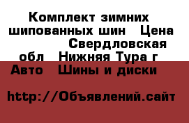 Комплект зимних, шипованных шин › Цена ­ 10 000 - Свердловская обл., Нижняя Тура г. Авто » Шины и диски   